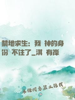 禁地求生：我劍神的身份瞞不住了