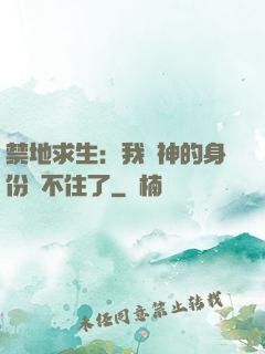 禁地求生：我劍神的身份瞞不住了