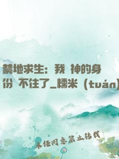 禁地求生：我劍神的身份瞞不住了