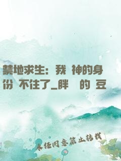 禁地求生：我劍神的身份瞞不住了