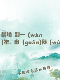 禁地簽到一萬(wàn)年，出關(guān)我無(wú)敵