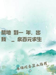 禁地簽到一萬年，出關我無敵