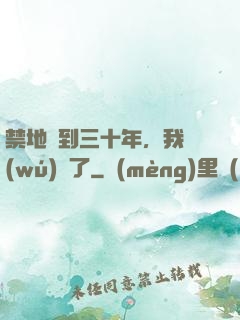禁地簽到三十年，我無(wú)敵了