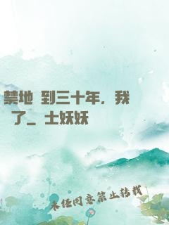 禁地簽到三十年，我無敵了