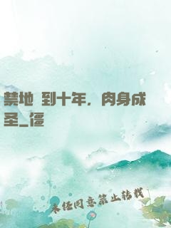 禁地簽到十年，肉身成圣