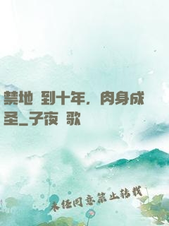 禁地簽到十年，肉身成圣