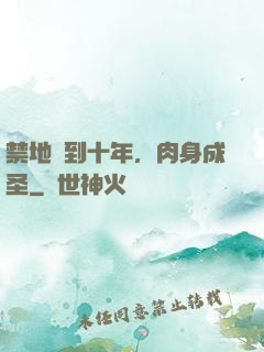 禁地簽到十年，肉身成圣