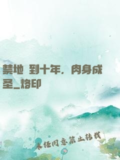 禁地簽到十年，肉身成圣