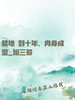 禁地簽到十年，肉身成圣