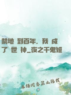禁地簽到百年，我茍成了絕世劍神