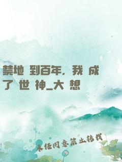 禁地簽到百年，我茍成了絕世劍神