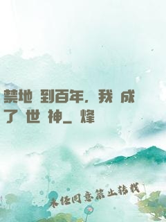 禁地簽到百年，我茍成了絕世劍神