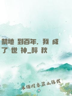 禁地簽到百年，我茍成了絕世劍神