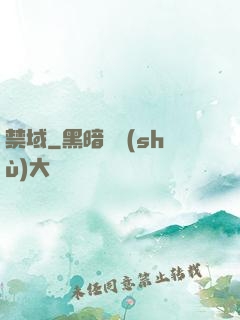 禁域