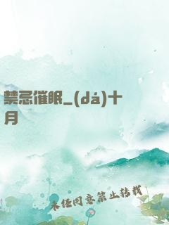 禁忌催眠