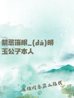 禁忌催眠