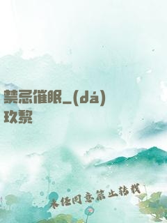 禁忌催眠