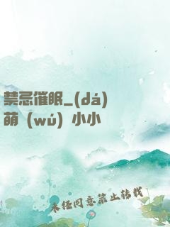 禁忌催眠
