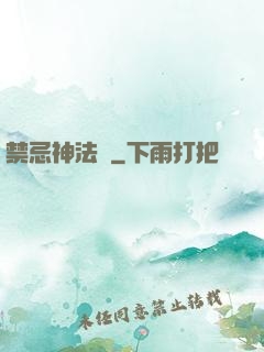 禁忌神法師