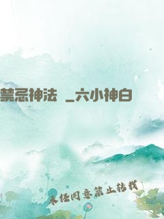 禁忌神法師