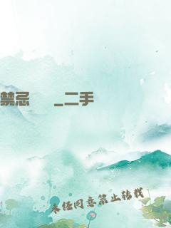 禁忌靈紋師