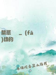 禁忌靈紋師