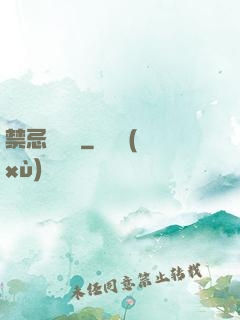 禁忌靈紋師