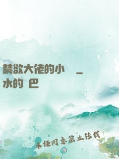 禁欲大佬的小嬌軟
