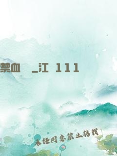 禁血紅蓮