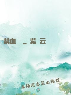 禁血紅蓮