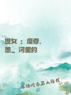 禍世女媧：魔尊，別來無恙