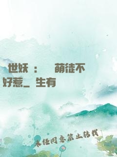 禍世妖師：囂張萌徒不好惹