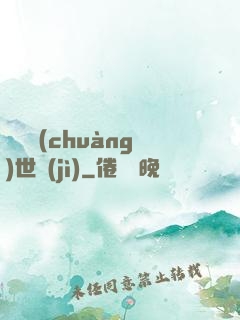 禍亂創(chuàng)世紀(jì)