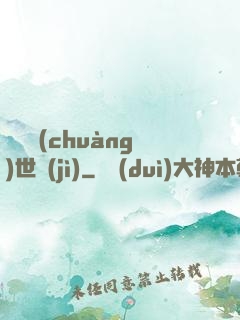 禍亂創(chuàng)世紀(jì)