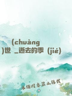 禍亂創(chuàng)世紀