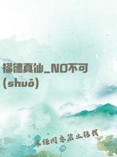 福德真仙