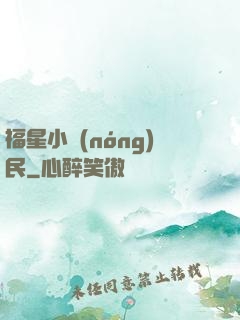 福星小農(nóng)民