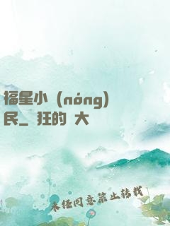 福星小農(nóng)民