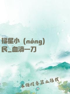 福星小農(nóng)民