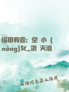 福田有喜：空間小農(nóng)女