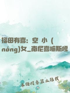 福田有喜：空間小農(nóng)女
