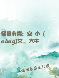 福田有喜：空間小農(nóng)女