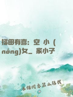 福田有喜：空間小農(nóng)女
