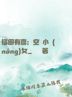 福田有喜：空間小農(nóng)女