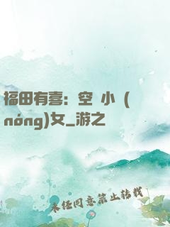 福田有喜：空間小農(nóng)女