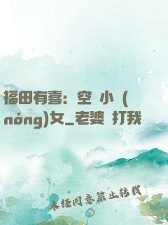 福田有喜：空間小農(nóng)女