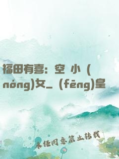 福田有喜：空間小農(nóng)女