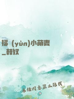 福運(yùn)小萌妻
