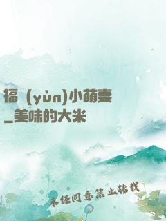 福運(yùn)小萌妻