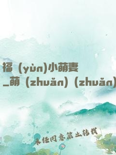 福運(yùn)小萌妻